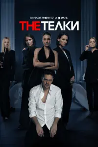 The Телки русский сериал